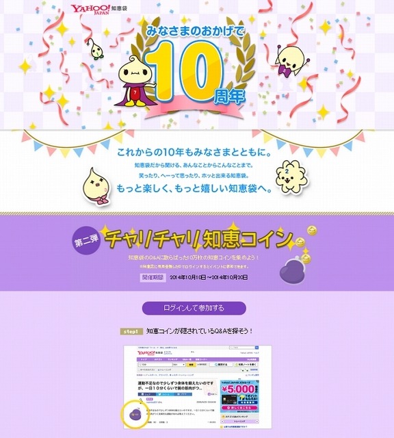 Yahoo!知恵袋10周年特設ページ