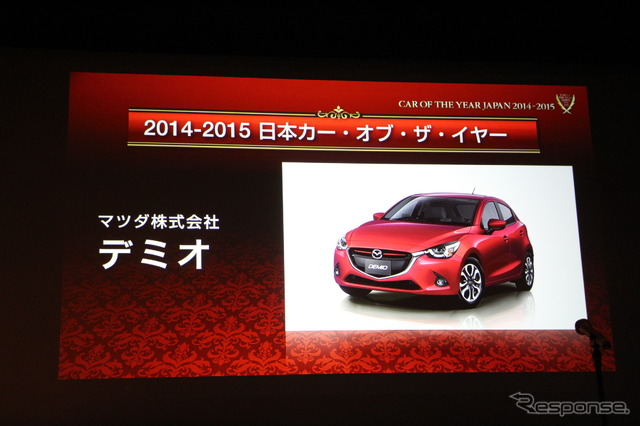 10月13日、都内で日本カー・オブ・ザ・イヤー(JCOTY)2014-2015の最終選考会・開票式が行われ、マツダ『デミオ』が今年最も優秀なクルマに選ばれた。