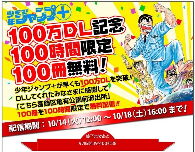 「こち亀」単行本1巻から100巻までが、100時間限定で無料配信!アプリ「少年ジャンプ+」100万DLを記念して
