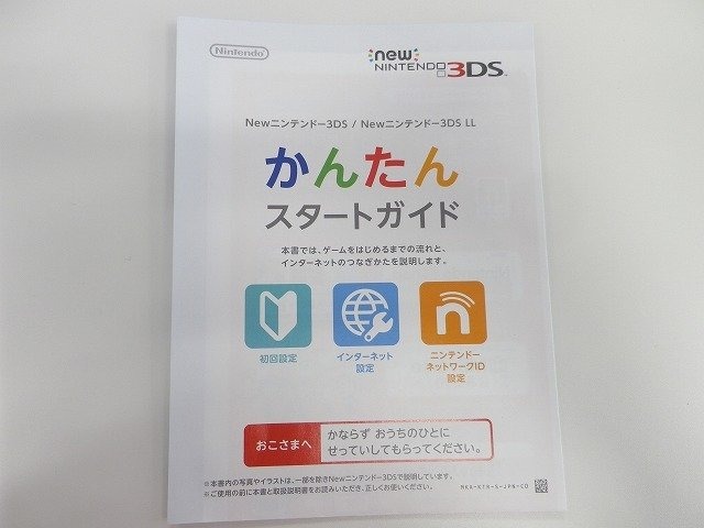 「New 3DS」の引っ越しは初心者でもできるのか…検証してみた