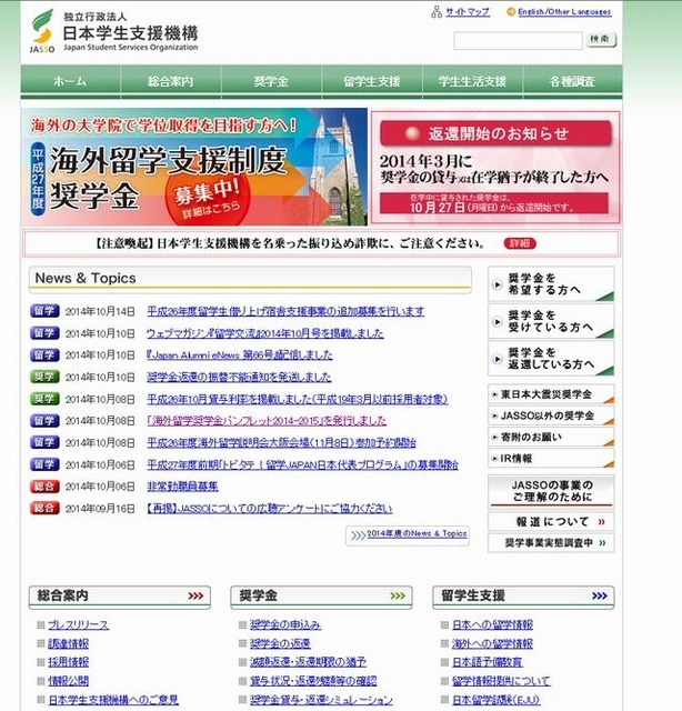 日本学生支援機構のホームページ