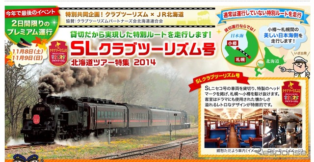 『SLクラブツーリズム号』の案内。「今年で最後のイベント」としている。