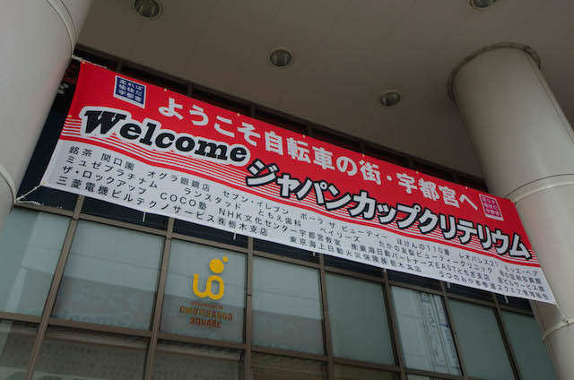 うつのみや表参道スクエアにも赤い横断幕(ジャパンカップ14)