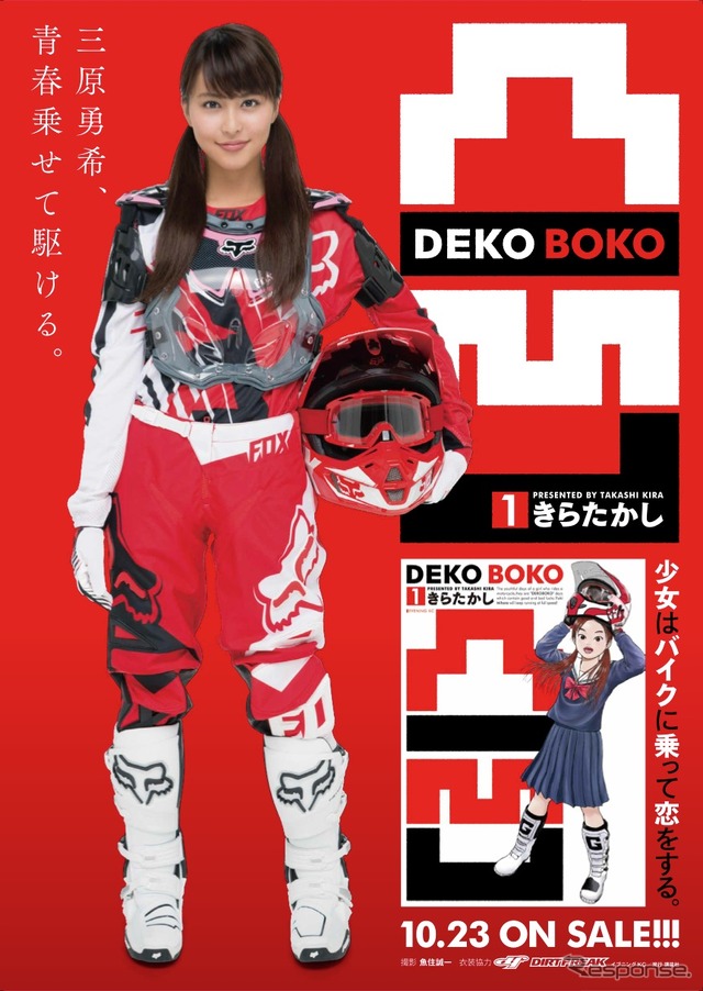 タレント三原勇希がエンデューロ漫画『凸凹』とコラボ