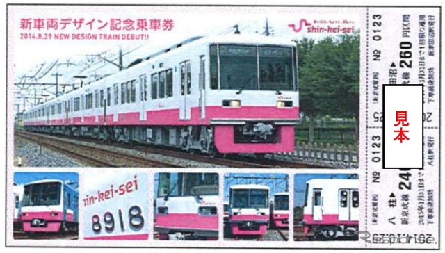 「新車両デザイン記念乗車券」のイメージ。新デザインに変更された車両の写真がデザインされている。