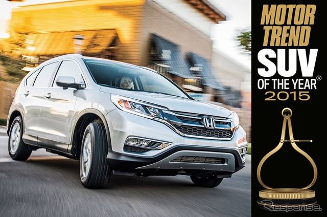 米『モータートレンド』誌の「2015スポーツユーティリティオブザイヤー」を受賞したホンダCR-V