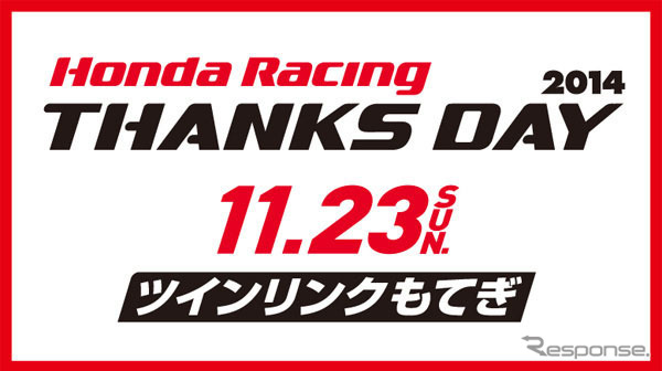 ホンダ レーシング サンクスデイ 2014