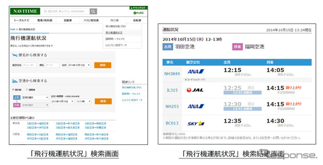 PC-NAVITIME・飛行機運航状況確認機能