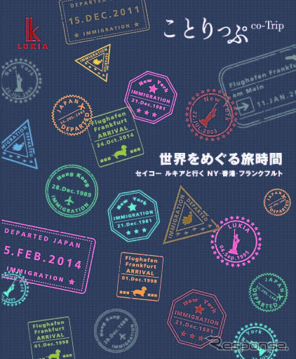 オリジナル小冊子「ことりっぷ 世界をめぐる旅時間 セイコー ルキアと行く NY・香港・フランクフルト」