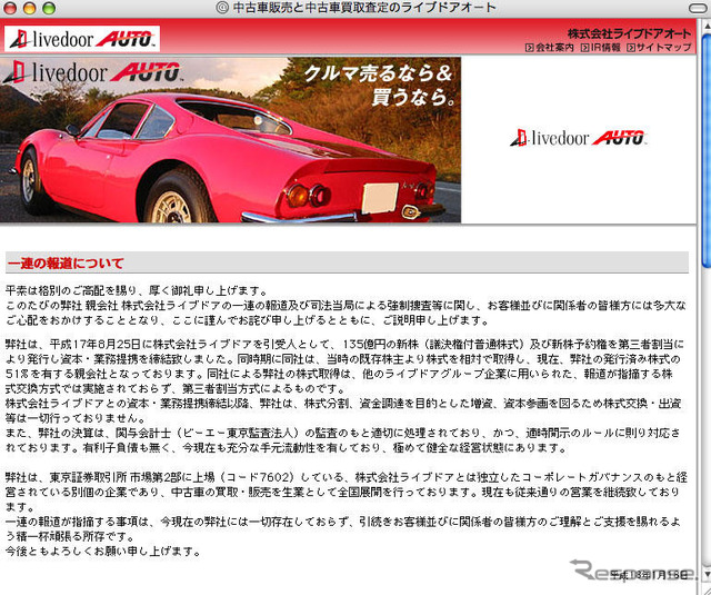 ライブドアオート、強制捜査でコメント発表