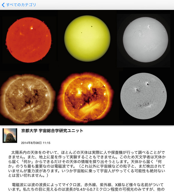 Open Astronomy 京都大学宇宙総合学研究ユニットコラムより（様々な波長で観測した太陽）