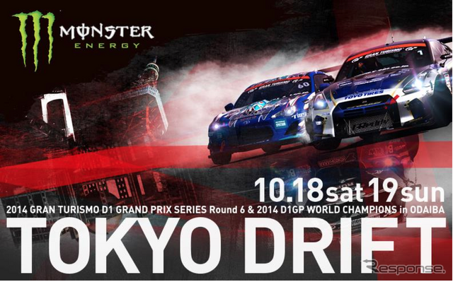 【D1グランプリ】シリーズチャンピオンが決定、激戦のお台場に1万4000人