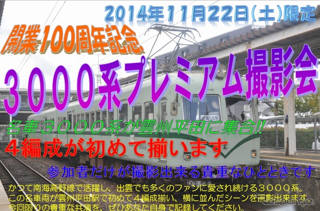 11月22日に開催される「3000系プレミアム撮影会」の案内。一畑電車3000系の全4編成を横並びで撮影できる。