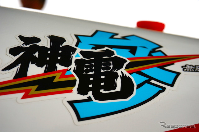 無限(M-TEC)神電 参