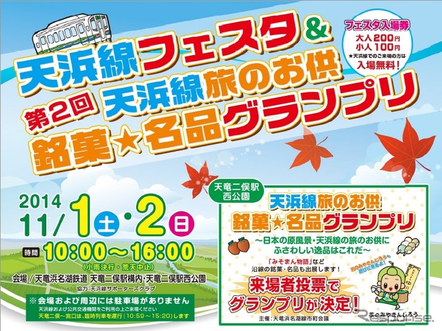 「天浜線フェスタ」の案内。今年は11月1・2日に開催される。
