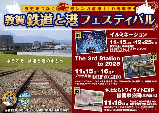 「敦賀鉄道と港フェスティバル」の案内。開催日は11月15・16日だが、機関車公開は11月16日のみ行われる。