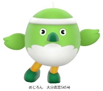 めじろん めじろん 大分県第545号