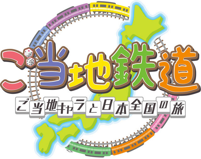 『ご当地鉄道 ～ご当地キャラと日本全国の旅～』タイトルロゴ