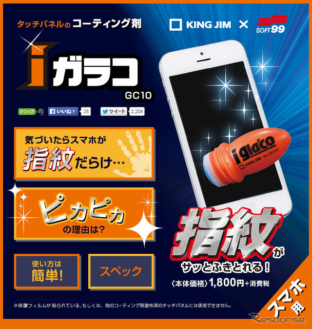 スマホ用ガラコ、ソフト99とキングジムが共同開発