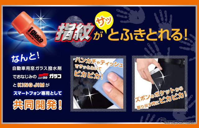 スマホ用ガラコ、ソフト99とキングジムが共同開発