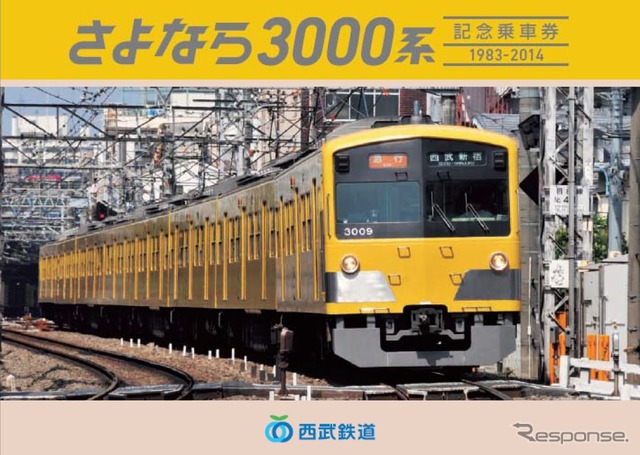 「さよなら3000系記念乗車券」の台紙（表紙）イメージ。3000系の引退を記念して11月から発売される。