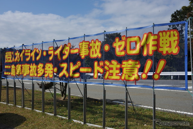 伊豆スカイラインでは、毎年春と秋に、警察と地元ライダーによる安全が呼びかけられているのだが――。