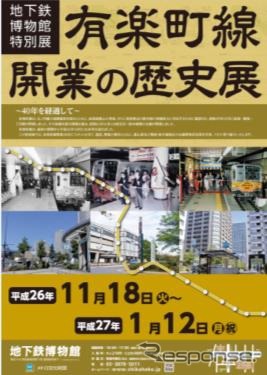 「有楽町線開業の歴史展」の案内。11月18日から地下鉄博物館の特別展として開催される。