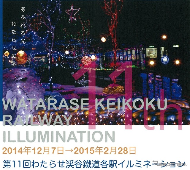 今回で11回目を迎える「わたらせ渓谷鐵道各駅イルミネーション」の案内。12月7日から点灯する。