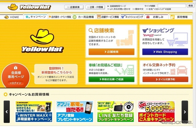イエローハット(WEBサイト)