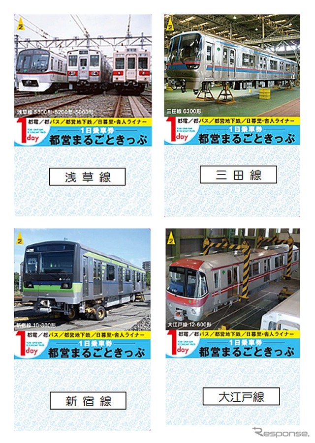 11月10日からは都営地下鉄4線の電車をデザインした「都営まるごときっぷ」が発売される。
