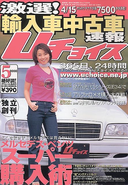 【メディアラウンドアップ】『Uチョイス』5月号---5万円のメルセデスベンツ450SEL