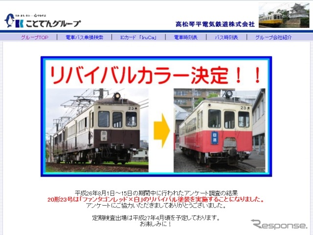 ことでんによる23号の塗装変更の案内。2015年4月頃、赤白2色の塗装で登場する予定だ。