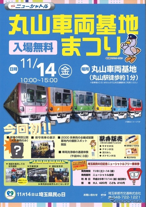「丸山車両基地まつり」の案内。今年も「埼玉県民の日」にあわせ11月14日に開催される。