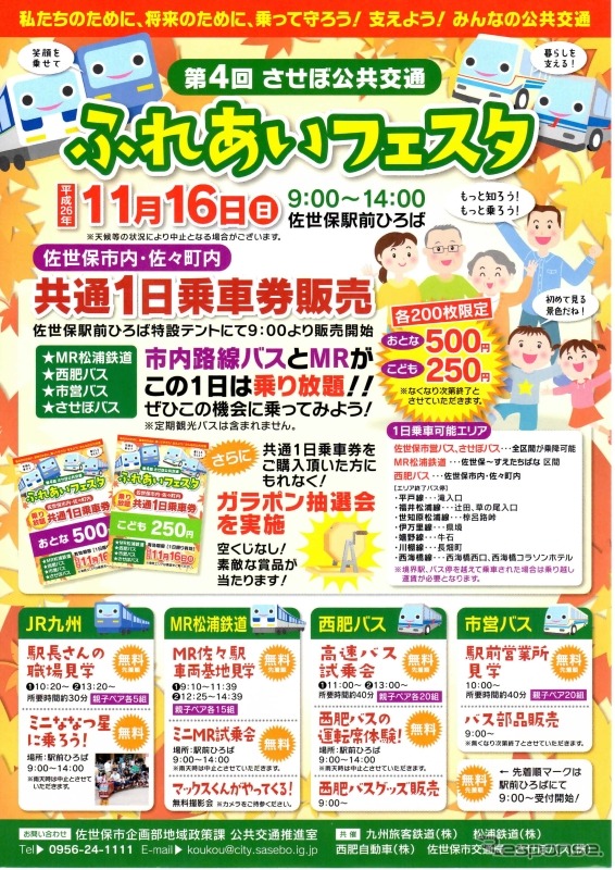 「させぼ公共交通ふれあいフェスタ」の案内。11月16日に行われる。