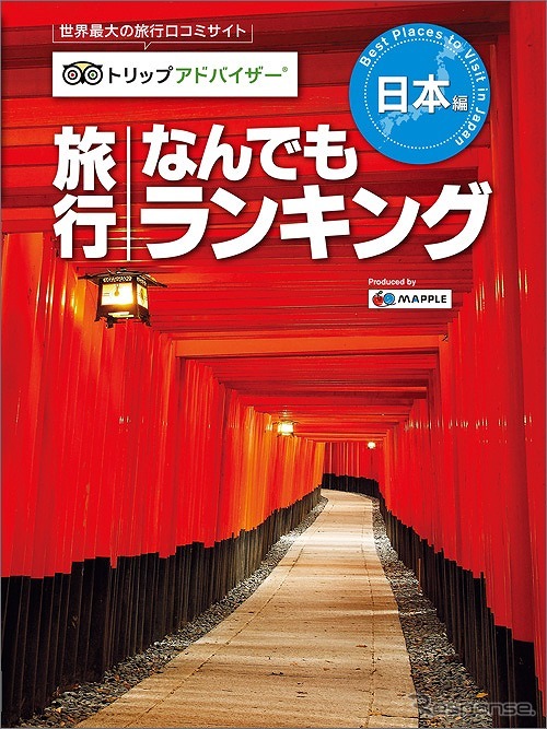 トリップアドバイザー 旅行なんでもランキング 日本編