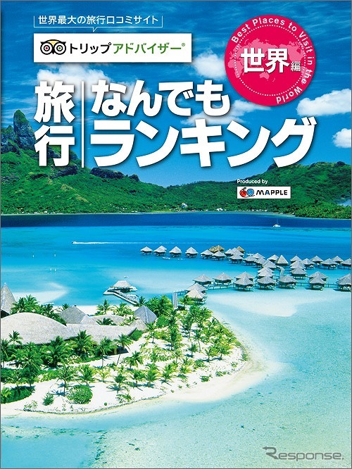 トリップアドバイザー 旅行なんでもランキング 世界編
