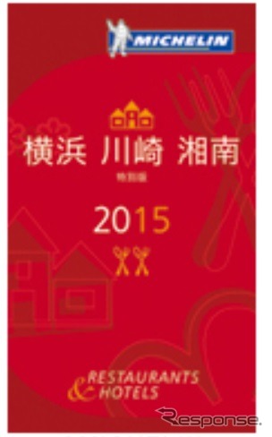 「ミシュランガイド横浜・川崎・湘南2015特別版」(日本語)を2015年春頃に発行