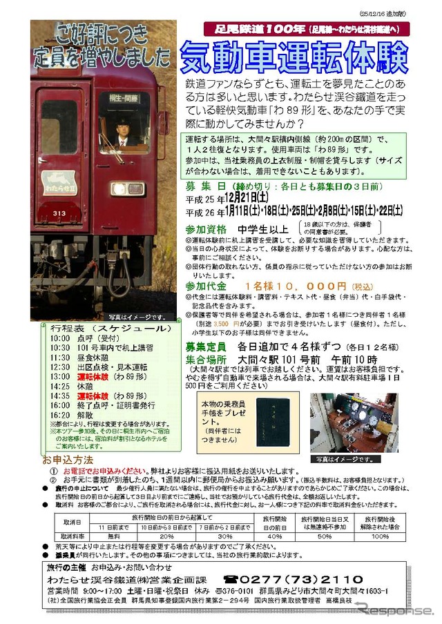 気動車体験運転の案内。
