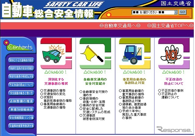 自動車の安全情報が知りたかったら、ここで全て片付く