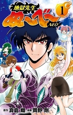 『地獄先生ぬ~べ~NEO』1巻(C)真倉翔・岡野剛/集英社
