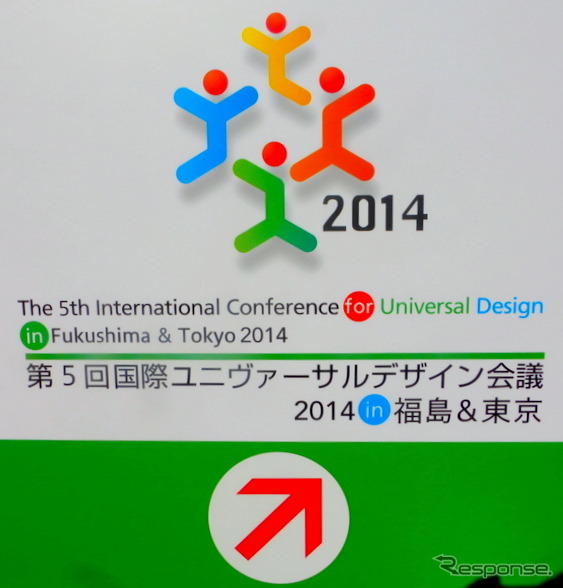 「第5回国際ユニヴァーサルデザイン会議2014」東京国際交流館
