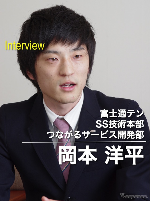 富士通テン SS技術本部つながるサービス開発部 岡本洋平氏
