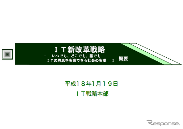 【神尾寿のアンプラグド】IT新改革戦略とケータイGPS普及のシンクロナイズ
