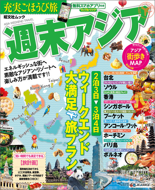 昭文社・充実ごほうび旅　週末アジア