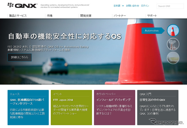 QNXソフトウエア システムズ（WEBサイト）