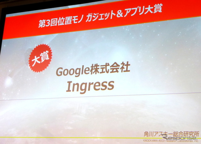 角川アスキー総合研究所取締役主席研究員の遠藤諭氏により選出される「第3回位置モノガジェット＆アプリ大賞」