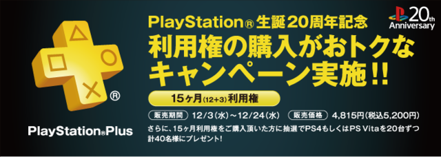 プレイステーション生誕20周年を記念したキャンペーンが12月3日から開催、豪華なプレゼントも!