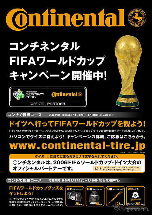 【プレゼント】ワールドカップ観戦…公式パートナー、コンチネンタル