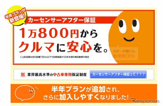カーセンサーアフター保証