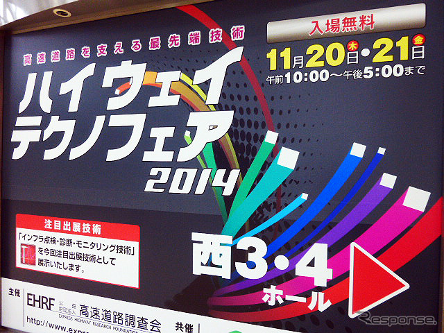 高速道路の最先端技術を展示するハイウェイテクノフェア2014（東京ビッグサイト、11月20・21日）